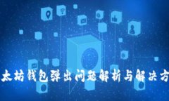 以太坊钱包弹出问题解析