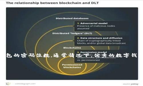 在了解关于TokenTokenIM钱包密码的相关信息之前，我们需要确保一切信息都准确无误。首先，关于TokenTokenIM钱包的密码位数，通常情况下，优秀的数字钱包开发商会为了用户的安全，建议使用长度为8位到16位以上的密码，同时推荐组合使用大小写字母、数字及特殊字符。

为了更生动并易于理解，我们接下来将以优质的和相关关键词深入探讨TokenTokenIM钱包密码的有效性及安全性。

TokenTokenIM钱包密码安全指南：确保你的数字资产无忧