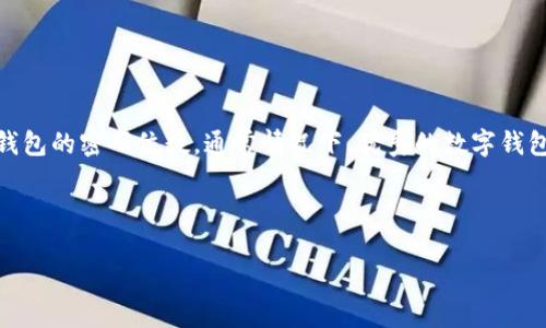 在了解关于TokenTokenIM钱包密码的相关信息之前，我们需要确保一切信息都准确无误。首先，关于TokenTokenIM钱包的密码位数，通常情况下，优秀的数字钱包开发商会为了用户的安全，建议使用长度为8位到16位以上的密码，同时推荐组合使用大小写字母、数字及特殊字符。

为了更生动并易于理解，我们接下来将以优质的和相关关键词深入探讨TokenTokenIM钱包密码的有效性及安全性。

TokenTokenIM钱包密码安全指南：确保你的数字资产无忧
