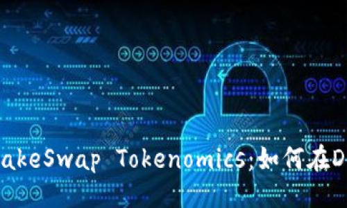 ### 

深入了解PancakeSwap Tokenomics：如何在DeFi世界中获利