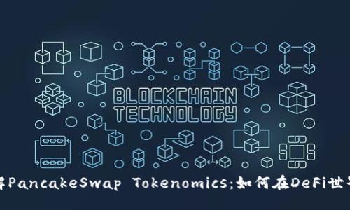 ### 

深入了解PancakeSwap Tokenomics：如何在DeFi世界中获利