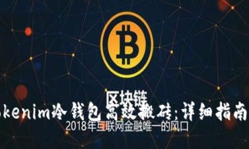 如何使用Tokenim冷钱包高效搬砖：详细指南与实用技巧