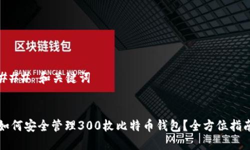 ### 和关键词


如何安全管理300枚比特币钱包？全方位指南