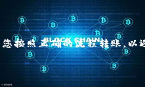 在进行加密货币交易时，用户常常会询问关于不同平台和钱包之间的转账兼容性。针对您提到的问题：“XTZ能转入Tokenim吗？”，我将为您提供一个相关性分析，以及如何进行这样的转账。

### XTZ能转入Tokenim吗？

XTZ（Tezos）是基于区块链的加密货币，Tokenim是一个加密货币钱包平台。由于不同的加密货币和钱包可能有不同的标准和协议，具体能否转账以及如何转账，通常取决于几个关键因素：

1. **Tokenim支持的币种**：首先要确认Tokenim是否支持XTZ。如果Tokenim能够接收XTZ，您便可以顺利进行转账。

2. **转账地址的准确性**：在进行转账时，确保您输入的接收地址是正确的。发送到错误地址的资金可能无法找回。

3. **网络费用**：在转账过程中，通常需要支付网络费用。确保您在进行转账时账户里有足够的余额支付这些费用。

4. **时间和确认**：转账完成后，区块链需要一定的时间来确认每笔交易。您可以通过区块链浏览器追踪该交易的状态。

### 如何转账XTZ到Tokenim？

如果确认了Tokenim支持XTZ，那么您可以按照以下步骤进行转账：

1. **获取Tokenim的接收地址**：
   - 登录您的Tokenim账户。
   - 找到“接收”或“充值”功能，生成XTZ的接收地址。

2. **打开您的XTZ钱包**：
   - 登录您的XTZ钱包，比如Kush, Ledger等。
   - 找到“发送”或“转账”选项。

3. **输入接收地址和金额**：
   - 在发送界面输入您在Tokenim获取的接收地址。
   - 输入您要转账的XTZ金额。

4. **确认信息**：
   - 仔细检查接收地址和金额是否正确，特别是接收地址，确保没有错误。

5. **支付网络费用并确认转账**：
   - 根据钱包提示支付必要的交易费用。
   - 确认转账请求，等待网络确认。

6. **检查转账状态**：
   - 可以在区块链浏览器上查看该交易的状态，以确保转账成功。

### 可能遇到的问题

1. **转账失败**：可能因为网络拥堵或其他原因导致转账失败。
2. **网络费用不足**：如果余额换算后还不足以支付网络费用，则无法完成转账。
3. **接收地址错误**：如果输入了错误的接收地址，资金可能会丢失。
4. **Tokenim未支持XTZ**：请确认Tokenim确实支持XTZ，有些钱包可能并不支持所有币种的接收。

### 总结

XTZ能否转入Tokenim主要取决于平台的支持情况。如果Tokenim可以接收XTZ，确保您按照正确的流程转账，以避免您的资金处于风险中。在加密货币转账时，务必小心操作，确保一切信息准确无误。

如果需要更多具体的帮助或有其他相关问题，随时欢迎提问！