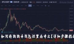  如何将狗狗币钱包设置为