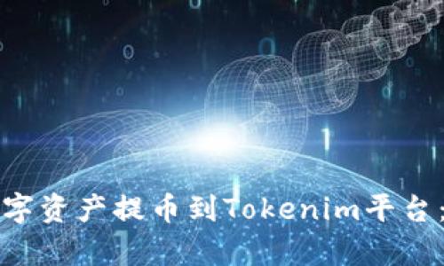 如何将抹茶的数字资产提币到Tokenim平台：详细步骤与解析