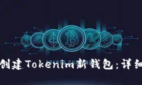 如何创建Tokenim新钱包：详细指南