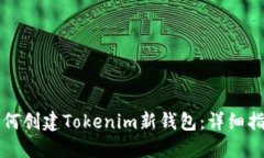 如何创建Tokenim新钱包：详