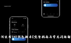 如何使用INJ钱包提币？完