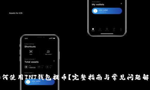 如何使用INJ钱包提币？完整指南与常见问题解答