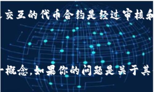在区块链和加密货币领域，“tokenim地址”并不是一个广泛使用的术语。可能你想询问的是“token地址”或“代币地址”。以下是一些相关的信息：

### Token地址的定义

Token地址通常是指在区块链上用于识别特定代币的唯一地址。代币是一种在某一特定区块链网络上发行的数字资产，它们依赖于区块链协议实现交易、存储和管理。这些地址在交易中起到重要的作用，因为它们帮助用户和交易所识别代币的持有者和交易的接收者。

### Token地址的组成

1. **格式**: 大多数代币地址与其底层区块链网络的地址格式相同。例如，以太坊的ERC-20代币通常以0x开头，后面是40个十六进制字符。
   
2. **智能合约**: 对于基于智能合约的代币（如ERC-20），代币地址也可以是智能合约地址，用户可以通过这个地址与代币的智能合约进行交互。

### Token地址的用途

1. **转账**: 用户可以使用token地址进行代币的转账，比如从一个钱包转到另一个钱包。

2. **交易**: 在去中心化交易所（DEX）上，用户需要输入代币地址来添加或交易不同种类的代币。

3. **积分和奖励**: 一些项目会使用代币地址来分发用户的积分或奖励。

### 安全性的重要性

使用token地址时，确保地址的准确性至关重要。错误的地址可能导致资金的永久损失。此外，用户也应该确保他们与之交互的代币合约是经过审核和验证的，以避免诈骗或恶意代币。

### 小结

如果你指的是“token地址”，那么它是指在区块链网络中用于标识代币的地址。希望这些信息能帮助你更好地理解这一概念。如果你的问题是关于其他特定的“tokenim地址”或有其他的上下文，请提供更多信息，以便更准确地回答你的问题。