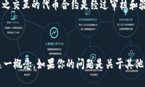 在区块链和加密货币领域，“tokenim地址”并不是一个广泛使用的术语。可能你想询问的是“token地址”或“代币地址”。以下是一些相关的信息：

### Token地址的定义

Token地址通常是指在区块链上用于识别特定代币的唯一地址。代币是一种在某一特定区块链网络上发行的数字资产，它们依赖于区块链协议实现交易、存储和管理。这些地址在交易中起到重要的作用，因为它们帮助用户和交易所识别代币的持有者和交易的接收者。

### Token地址的组成

1. **格式**: 大多数代币地址与其底层区块链网络的地址格式相同。例如，以太坊的ERC-20代币通常以0x开头，后面是40个十六进制字符。
   
2. **智能合约**: 对于基于智能合约的代币（如ERC-20），代币地址也可以是智能合约地址，用户可以通过这个地址与代币的智能合约进行交互。

### Token地址的用途

1. **转账**: 用户可以使用token地址进行代币的转账，比如从一个钱包转到另一个钱包。

2. **交易**: 在去中心化交易所（DEX）上，用户需要输入代币地址来添加或交易不同种类的代币。

3. **积分和奖励**: 一些项目会使用代币地址来分发用户的积分或奖励。

### 安全性的重要性

使用token地址时，确保地址的准确性至关重要。错误的地址可能导致资金的永久损失。此外，用户也应该确保他们与之交互的代币合约是经过审核和验证的，以避免诈骗或恶意代币。

### 小结

如果你指的是“token地址”，那么它是指在区块链网络中用于标识代币的地址。希望这些信息能帮助你更好地理解这一概念。如果你的问题是关于其他特定的“tokenim地址”或有其他的上下文，请提供更多信息，以便更准确地回答你的问题。