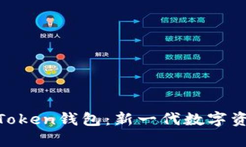 奥利奥ME Token钱包：新一代数字资产管理工具