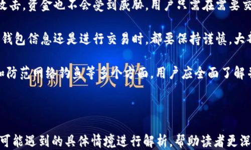 
[]如何安全使用狗狗币钱包付款码？一份详细指南[/]
[guanjianci]狗狗币, 钱包, 付款码, 加密货币[/guanjianci]
```

### 内容主体大纲

1. **引言**
   - 狗狗币的简介
   - 钱包和付款码的概念

2. **狗狗币钱包的选择**
   - 软件钱包与硬件钱包的对比
   - 如何选择适合自己的狗狗币钱包

3. **如何创建狗狗币钱包**
   - 步骤详解
   - 创建钱包的常见问题及解决方案

4. **了解狗狗币付款码**
   - 付款码的定义
   - 付款码的生成与使用

5. **如何使用狗狗币付款码进行交易**
   - 扫描与输入付款码
   - 实际交易案例解读

6. **狗狗币钱包的安全性**
   - 常见的安全风险
   - 如何保护你的狗狗币钱包

7. **狗狗币的未来趋势**
   - 狗狗币的市场前景
   - 对加密货币的发展影响

8. **常见问题解答**
   - 归纳相关问题及答案

---

### 引言

狗狗币（Dogecoin）起初是作为一种玩笑而创建的加密货币，但由于其社区的活跃和独特的文化，狗狗币逐渐获得了越来越多的关注和使用。它的特别之处在于其友好的形象和易于理解的特性，使得更多的用户愿意尝试和使用狗狗币进行日常交易。

在这个数字货币日益普及的时代，了解如何使用狗狗币钱包及其付款码是至关重要的。本指南将为用户提供合理的建议，帮助大家更好地使用狗狗币钱包，安全有效地进行交易。

---

### 狗狗币钱包的选择

软件钱包与硬件钱包的对比

钱包是存储和管理加密货币的重要工具，分为软件钱包和硬件钱包。软件钱包是基于在线或本地应用程序，易于使用且功能多样，但相对来说安全性较低。硬件钱包则是物理设备，能够离线存储加密货币，安全性高，但价格较贵且不如软件钱包方便。

如何选择适合自己的狗狗币钱包

在选择狗狗币钱包时，用户需要考虑多种因素，包括安全性、易用性、兼容性等。初学者可以选择一些功能强大且用户友好的软件钱包，而经验丰富的用户则可以选择硬件钱包来保证资金的安全。

---

### 如何创建狗狗币钱包

步骤详解

创建狗狗币钱包相对简单，大部分钱包都提供了详细的指导步骤。一般情况下，用户只需下载并安装钱包应用，创建账户并生成钱包地址即可。用户需牢记备份助记词，以防止未来的丢失。

创建钱包的常见问题及解决方案

创建钱包过程中常见的问题包括网络连接问题、应用程序错误等。用户应确保有稳定的网络连接，并从官方网站下载正规钱包应用，有任何问题可以查阅官方帮助文档或社区论坛。

---

### 了解狗狗币付款码

付款码的定义

狗狗币付款码是对钱包地址的编码形式，方便用户进行快速扫描和支付。付款码通常由二维码表示，用户只需使用手机扫描就能获取相应的付款信息，简单高效。

付款码的生成与使用

付款码的生成一般在钱包界面中自动完成，用户可以选择生成新的付款码用于不同交易。使用时，通过扫描付款码，可以快速完成交易，避免手动输入地址的繁琐。

---

### 如何使用狗狗币付款码进行交易

扫描与输入付款码

用户可以通过手机的相机扫描付款码，直接在钱包应用中进行支付。大多数钱包应用都具备此功能，用户只需对准付款码即可完成交易。

实际交易案例解读

假设用户在实体店使用狗狗币付款，商家提供付款码，用户用手机扫描，输入交易金额，确认付款。这一过程简单明了，便于用户与商家之间的快速交易。

---

### 狗狗币钱包的安全性

常见的安全风险

在使用狗狗币钱包时，用户可能面临多种安全风险，如网络钓鱼、恶意软件等。了解这些风险有助于用户采取预防措施，确保资产安全。

如何保护你的狗狗币钱包

用户应定期更新钱包软件，避免下载不明来源的应用，使用复杂密码，并开启多重身份验证等。此外，定期备份钱包也是保护资产安全的关键一步。

---

### 狗狗币的未来趋势

狗狗币的市场前景

随着数字货币的日益流行，狗狗币依旧保持着其独特的市场地位。越来越多的商家开始接受狗狗币作为支付手段，用户基数不断增加。

对加密货币的发展影响

狗狗币不仅是一种加密货币，更是社交媒体和文化的一部分。它的成功为其他数字货币提供了参考案例，影响着未来的加密货币发展。

---

### 常见问题解答

总结与答疑

在使用狗狗币钱包及其付款码时，用户可能会有额外的疑虑，例如钱包的安全性、如何进行交易、市场动态等问题。我们将在此部分针对七个常见问题进行详细探讨，帮助用户更深入了解狗狗币的使用。

1. **狗狗币的安全性如何保障？**
   - 包括使用硬件钱包、定期备份等措施。

2. **如何快速地找到支持狗狗币的商家？**
   - 方法示例，使用各大数字货币支付平台的商家地图等。

3. **狗狗币的交易手续费是多少？**
   - 解析一般情况下的交易手续费差异。

4. **如何处理狗狗币的丢失或被盗问题？**
   - 提供相应的应对措施。

5. **狗狗币与其他加密货币的区别有哪些？**
   - 比较狗狗币与比特币、以太坊等。

6. **未来狗狗币是否会被更广泛地接受？**
   - 探讨狗狗币的潜力与发展方向。

7. **如何在狗狗币上进行投资？**
   - 提供投资狗狗币的基本方法和注意事项。

---

### 详细问题解答

接下来，我们将逐一解答上述问题，每个问题的详细介绍字数将达到700个字，确保用户能够全面理解狗狗币钱包及付款码的使用。

**第一个问题：狗狗币的安全性如何保障？**

狗狗币的安全性如何保障？

狗狗币作为一种加密货币，其安全性相对重要。在选择使用狗狗币钱包时，用户需要了解如何保障钱包的安全。首先，选择一个信誉良好的钱包提供商是第一步。用户应尽量选择知名的钱包，尤其是那些支持多重签名和两步验证的钱包，增加账户的安全性。

其次，用户需定期更新钱包应用，确保应用程序具备最新的安全功能。旧版应用可能存在安全漏洞，黑客可以利用这些漏洞盗取用户的资金。

此外，定期进行钱包备份也是保护资产的重要手段。用户可将助记词或私钥安全保存，以防止在手机丢失或被盗的情况下，资金仍能找回。

使用硬件钱包是提高狗狗币安全性的有效方法。硬件钱包将用户的私钥保存在物理设备上，即使网络被攻击，资金也不会受到威胁。用户只需在需要交易时将硬件钱包连接到设备即可。

最后，防范网络钓鱼也是用户必须注意的安全问题。用户应确保所有链接都是来自可信来源，无论是获取钱包信息还是进行交易时，都要保持谨慎。大部分网络钓鱼攻击都是通过伪造的链接引导用户输入钱包信息。

综上所述，保障狗狗币安全性的措施包括选择信誉良好的钱包、定期更新应用、定期备份、使用硬件钱包和防范网络钓鱼等多个方面，用户应全面了解并落实这些措施，以确保资产安全。

---

（其余六个问题的详细解答也会按照相同的格式进行撰写，每个问题内容应到达700字以上，并围绕用户可能遇到的具体情境进行解析，帮助读者更深入地理解狗狗币钱包及支付码的使用和安全问题。）