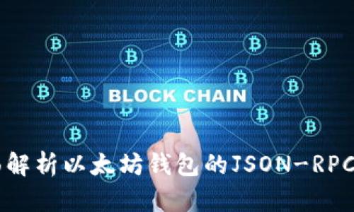 全面解析以太坊钱包的JSON-RPC接口