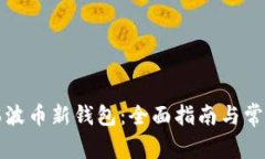 如何使用瑞波币新钱包：