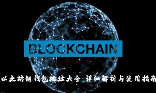 以太坊链钱包地址大全：详细解析与使用指南