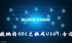 如何便捷地将BTC兑换成U