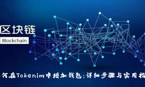 如何在Tokenim中增加钱包：详细步骤与实用指南