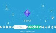 : 如何找回比特币钱包地址