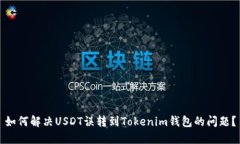 如何解决USDT误转到Tokeni