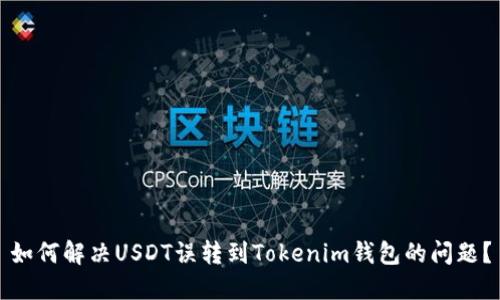 如何解决USDT误转到Tokenim钱包的问题？