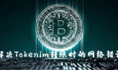 如何解决Tokenim转账时的网
