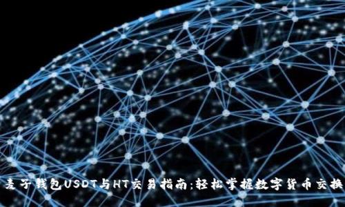 麦子钱包USDT与HT交易指南：轻松掌握数字货币交换