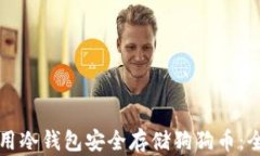 如何使用冷钱包安全存储