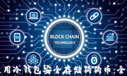 
如何使用冷钱包安全存储狗狗币：全面指南