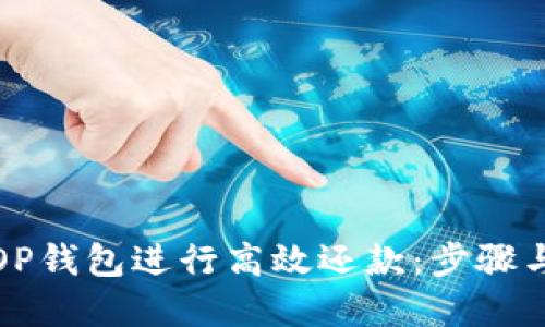 如何使用OP钱包进行高效还款：步骤与技巧详解