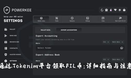 如何通过Tokenim平台领取FIL币：详细指南与注意事项