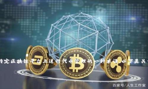 在区块链和类似的去中心化应用中，