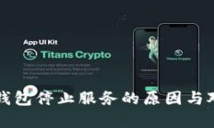 比特币钱包停止服务的原
