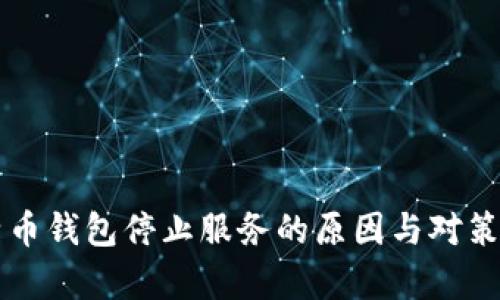 比特币钱包停止服务的原因与对策解析