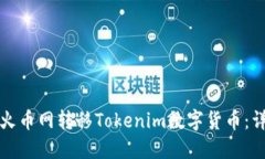 如何在火币网转移Tokenim数