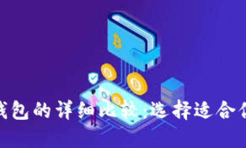 Tokenim与TronLink钱包的详细比较：选择适合你的数字资产管理工具