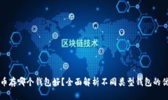 比特币存哪个钱包好？全