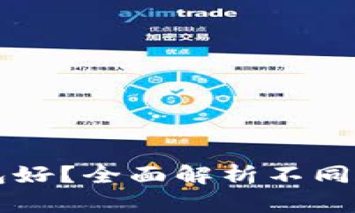比特币存哪个钱包好？全面解析不同类型钱包的优缺点