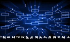 USDT转账到TP钱包后消失的