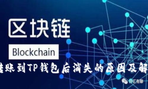 USDT转账到TP钱包后消失的原因及解决方法