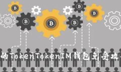 如何保护您的TokenTokenIM钱