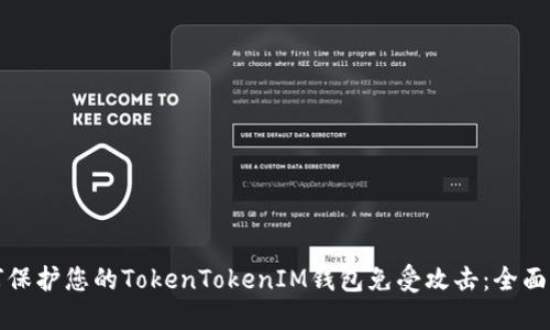 如何保护您的TokenTokenIM钱包免受攻击：全面指南