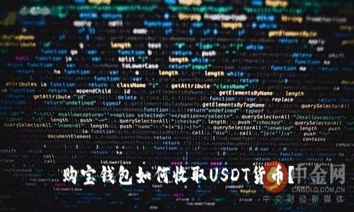 购宝钱包如何收取USDT货币？