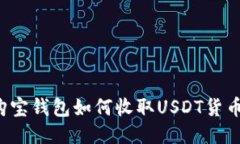 购宝钱包如何收取USDT货币