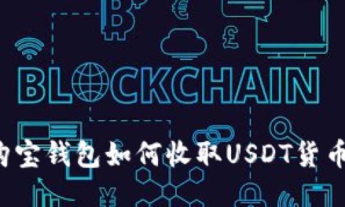 购宝钱包如何收取USDT货币？