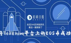 如何将Tokenim平台上的EOS币