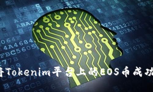 如何将Tokenim平台上的EOS币成功转移？