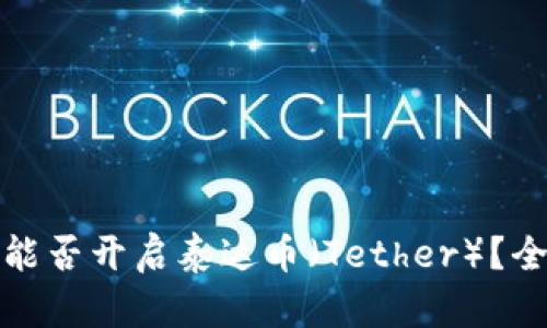 数字钱包能否开启泰达币（Tether）？全方位解析