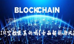 TokenIM空投是真的吗？全面